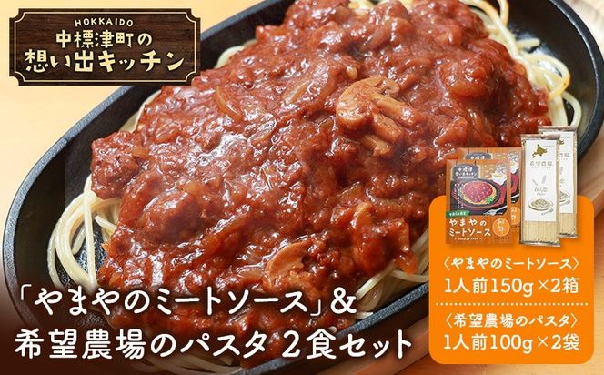 中標津 想い出キッチン「やまやのミートソース」＆希望農場のパスタ ２食セット【32027】