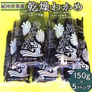 紀州衣奈産乾燥わかめ　150g×5パック(2026年産) 