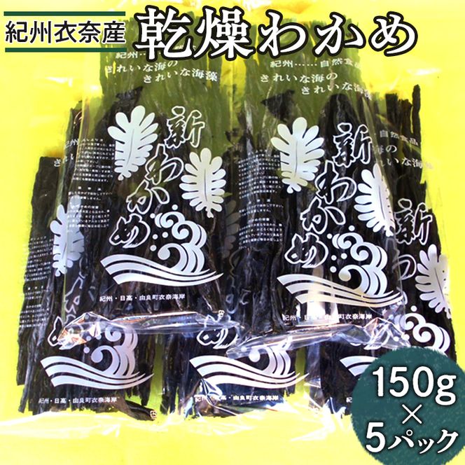 紀州衣奈産乾燥わかめ　150g×5パック(2026年産) 