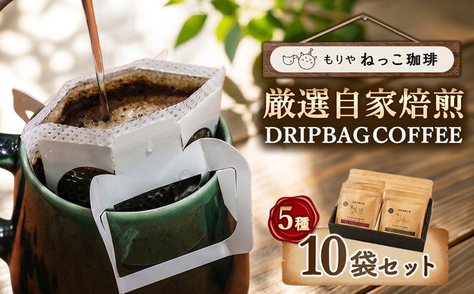 ねっこ珈琲 厳選自家焙煎ドリップバッグコーヒー 10袋セット（5種類×各2袋） | ドリップパック 珈琲 ドリップバッグ 個包装 詰合せ おためし 飲み比べ おしゃれ 自家焙煎 コーヒー ギフト