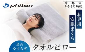 【ファイテン】星のやすらぎタオルピロー｜京都 phiten 人気ブランド 枕 安眠枕［ 高さが調節できる タオル枕 安眠 快眠 洗濯可能 ヘルスケア 人気 おすすめ 睡眠 ギフト プレゼント お取り寄せ 通販 送料無料 ふるさと納税 ］ 261009_A-WJ029