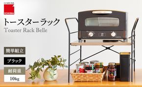 トースターラック ベル -アッシュブラウン-  ラック 収納 おしゃれ インテリア 市場家具