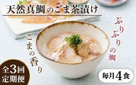 【全3回定期便】糸島 天然真鯛 ごま茶漬け 4食入り 糸島市 / やますえ 鯛茶漬け お茶漬け [AKA083] お茶漬け ギフト 高級 お茶づけ 時短 天然 タイ マダイ