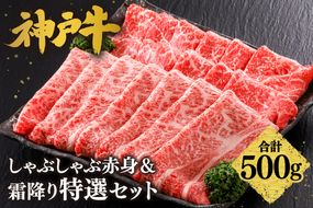 【神戸牛 しゃぶしゃぶ 赤身＆霜降りセット 500g（もも300g、肩ロース200g）冷凍 産地直送】牛肉 しゃぶしゃぶ すき焼き 牛丼 カレー バーベキュー BBQ キャンプ 焼肉 和牛 KOBE BEEF 最高級の肉質 神戸牛 松阪牛 近江牛 三大銘牛 ふるさと納税 おすすめ 返礼品 大人気 但馬 神戸 美方 小代 兵庫県 香美町 平山牛舗 27000円 KBB 61-06