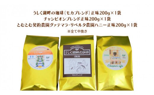とむとむ 自家焙煎 レギュラーコーヒー 3袋 セット ( 各200g ) 袋 中挽き 珈琲 バリスタ 日本一 ブレンド モカ 自家焙煎 香り 挽きたて [BC003us]