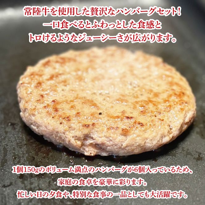 【数量限定】【最短7日発送】黒毛和牛 常陸牛 ふわっトロハンバーグ 150g×6個入り|肉 牛肉 和牛 国産 茨城県産 すぐ 届く(HI-4)