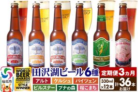 《3ヶ月連続 定期便》世界一受賞入り！田沢湖ビール 6種 飲み比べ 330ml 12本セット（計36本）地ビール クラフトビール|02_wbe-021203