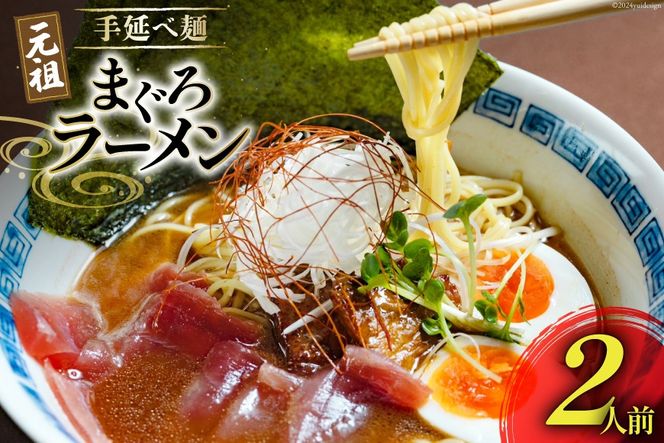 AI196 元祖 手延べ麺 まぐろ ラーメン 2食入り [ 拉麺 らーめん 鮪 マグロ 醤油 豚骨 鶏白湯 ダイニング味遊 長崎県 島原市 ]