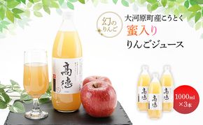大河原町産こうとく 蜜入りりんごジュース3本セット りんご リンゴ 林檎 ジュース りんごジュース リンゴジュース 飲み物 飲料 果実飲料 フルーツ 果物 くだもの ドリンク 宮城県 大河原町