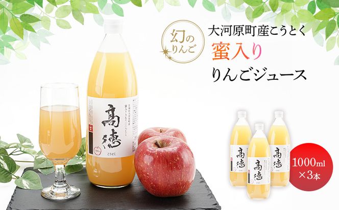大河原町産こうとく 蜜入りりんごジュース3本セット りんご リンゴ 林檎 ジュース りんごジュース リンゴジュース 飲み物 飲料 果実飲料 フルーツ 果物 くだもの ドリンク 宮城県 大河原町
