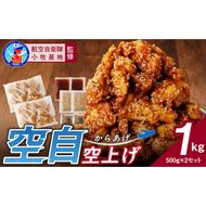小牧基地 空自空上げ（からあげ）「甘辛スパイシー米粉空上げ」（計1kg 500g×2袋）レンジで簡単 唐揚げ ［003D20］