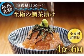 【 6回 定期便 】 至極 の 鯛 茶漬け （ 白ごま ・ 黒ごま ） 4食 セット 《糸島》 【いとしま本舗】 [AXJ004]