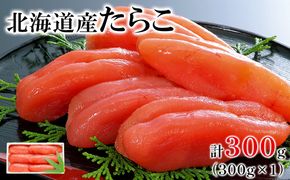 【丸鮮道場水産 】大手百貨店でも人気の前浜たらこ 便利に小分けでお届け詰合せ 300g 低塩 たらこ 小分け たらこ 国産 たらこ 北海道 噴火湾産 たらこ 小分けで便利 たらこ 粒しっかり 食べ切りサイズ 小分け