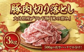 豚肉切り落とし 3kg（500g×6P）豚肉 肉 切り落とし 小分け 大分県産 135920bt4