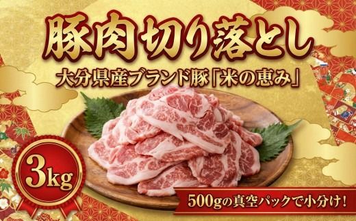豚肉切り落とし 3kg（500g×6P）豚肉 肉 切り落とし 小分け 大分県産 135920bt4