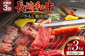 AJ571 【3回定期便】長崎和牛 焼肉セット 計約1kg バラ 霜降り(500g)・もも(500g) [ 肉 牛肉 和牛 高級 おいしい ステーキ肉 まるしん商会 黒牛 長崎県 島原市 ]