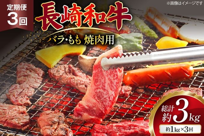 AJ571 【3回定期便】長崎和牛 焼肉セット 計約1kg バラ 霜降り(500g)・もも(500g) [ 肉 牛肉 和牛 高級 おいしい ステーキ肉 まるしん商会 黒牛 長崎県 島原市 ]