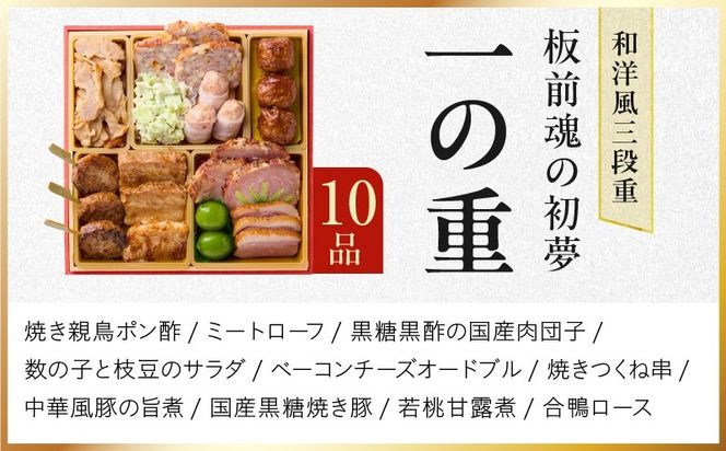 Y209 おせち「板前魂の初夢」和洋風 三段重 6.8寸 34品 3人前 ローストビーフ 付き【おせち料理 板前魂 贅沢おせち お節 惣菜 冷凍 先行予約 年内発送 おせち料理2027】