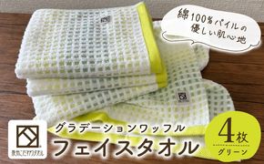 099H4633 グラデーションワッフル フェイスタオル グリーン 4枚【泉州タオル 国産 吸水 普段使い シンプル 日用品 家族 ファミリー】