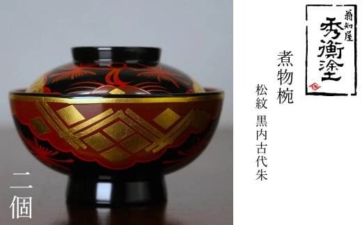 秀衡塗　煮物椀(松紋・黒内古代朱)　2個 / 漆器 お椀 吸い物椀 煮物椀 おわん 食器 ふた付き セット 漆椀 漆塗 うるしぬり 手塗り 木製 伝統工芸品 和 お正月 高級 結婚 新築祝い お祝い 贈答 贈り物 プレゼント ギフト 香典返し お返し おもてなし