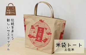 010B1756 米袋トート（土佐米） 【人と違う、和モダンの装い】