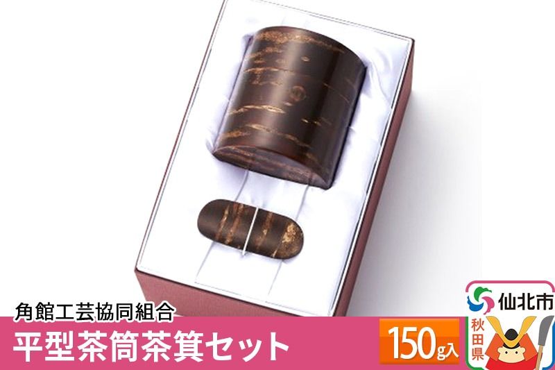 角館樺細工[冨岡商店]平型茶筒茶箕セット 150g入 角館工芸協同組合|02_kdk-040401