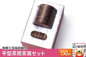 角館樺細工《冨岡商店》平型茶筒茶箕セット 150g入 角館工芸協同組合|02_kdk-040401