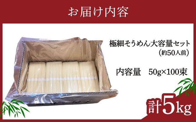 【４代目 麺匠 高橋優】極細 そうめん 50g×100束 5キロ / そうめん 島原そうめん 手延べ 麺 素麺 / 南島原市 / 高橋正製麺所[SCG016]