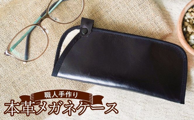 職人手作りの【最高級本革】メガネケース 薄型ソフトタイプ おしゃれ 人気 可愛い プレゼント 本革 革 レザー 日本製 H066-043