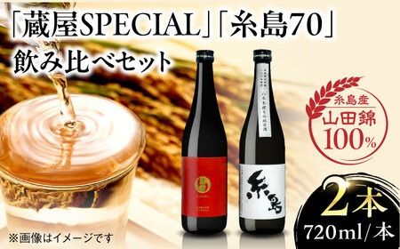 [蔵屋・白糸酒造コラボ] 蔵屋SPECIAL / 糸島70 純米酒 飲み比べセット 糸島市 / 蔵屋 [AUA031] 日本酒 お酒