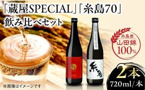 【年内発送】【蔵屋・白糸酒造コラボ】 蔵屋SPECIAL 糸島70 純米酒 飲み比べセット 糸島市 / 蔵屋[AUA031] 日本酒 お酒  日本酒 お酒  日本酒 地酒 酒 お酒 山田錦 純米酒 お土産 自宅用 食中酒 九州 福岡 歳暮