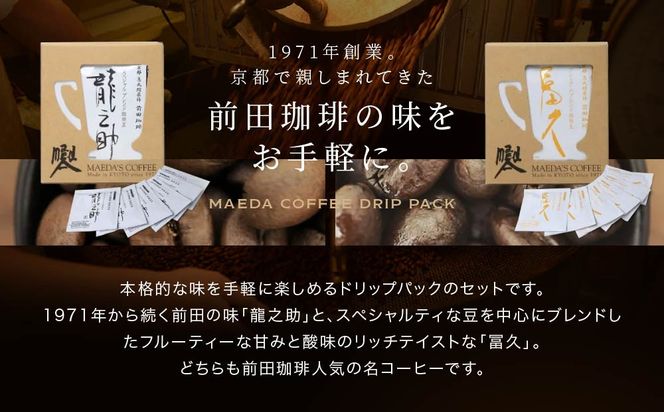 【前田珈琲】龍之助×冨久 ドリップパック2種類×各6袋｜京都 コーヒー 人気ブランド コーヒー［ 京都 コーヒー 人気店 ドリップパック 2種セット 人気 おすすめ ギフト お取り寄せ 通販 送料無料 ふるさと納税 ] 261009_A-CB006