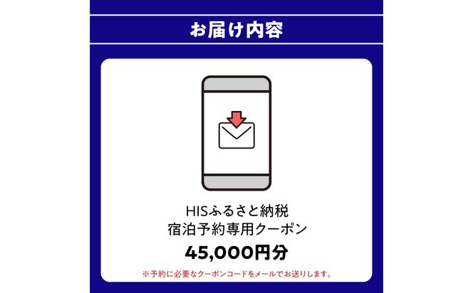 【O01026】HISふるさと納税宿泊予約専用クーポン（大分県大分市）45,000円分