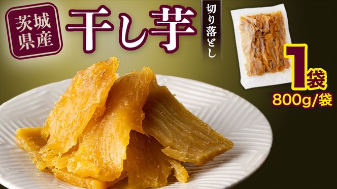 【 塚田商店 】 干し芋 切り落とし 平干し 800g  国産 無添加 さつまいも 芋 お菓子 おやつ デザート 和菓子 いも イモ 工場直送 マツコの知らない世界 [BD020ci]