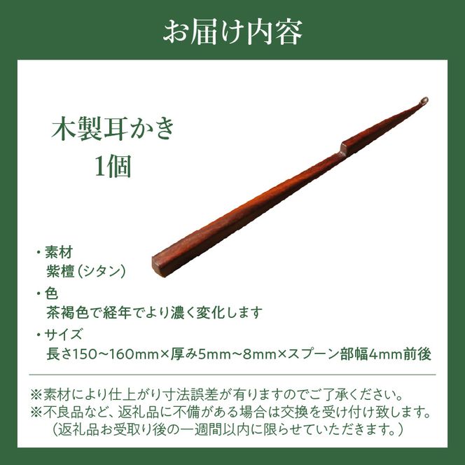 木製耳かき 紫檀（シタン）材 ［195S25］ 紫檀 シタン材 木製 耳かき 安定 グリップ感 優しい形状 体に優しい スプーン形状 刺激を軽減 肌触り 防虫 防腐 耐朽性 愛知県 小牧市 送料無料