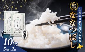 【令和7年度産】富良野 山部米研究会【 ななつぼし 】無洗米 5kg×2袋（10kg）お米 米 ご飯 ごはん 白米 令和7年 令和7年産 送料無料 北海道 富良野市 道産 直送 ふらの
