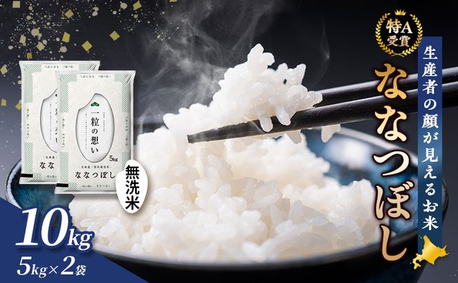 【令和7年度産】富良野 山部米研究会【 ななつぼし 】無洗米 5kg×2袋（10kg）お米 米 ご飯 ごはん 白米 令和7年 令和7年産 送料無料 北海道 富良野市 道産 直送 ふらの