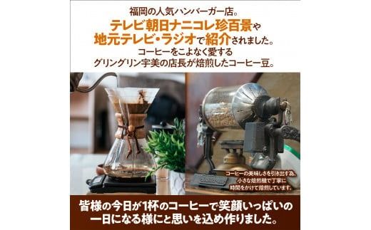 食の都 福岡県の人気ハンバーガー店 グリングリン宇美が焙煎した こだわりのオリジナルブレンドコーヒー　250g　MX004