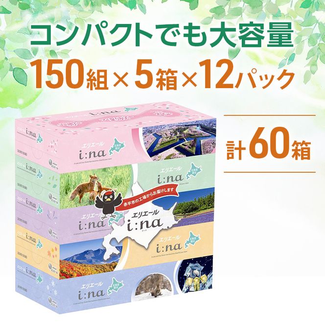 エリエール i:na (イーナ) ティシュー 北海道 150組5箱 12パック 最短 10日以内配送 最短配送 フィルムレス ふるさと納税限定デザイン イーナ ボックスティシュー 箱ティッシュ ペーパー 備蓄品 花粉 赤平市
