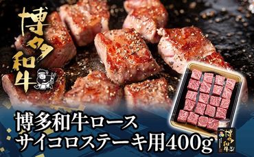 博多和牛ロースサイコロステーキ用400g