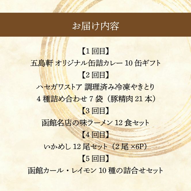 函館 ご当地グルメ 定期便 10万円 全5回 五島軒 オリジナル缶詰カレー＆ポタージュギフト 4種 ハセガワストア 冷凍やきとり 4種 人気名店の味 ラーメン セット いかめし カール・レイモン 10種 詰め合わせ 月替り お取り寄せ 北海道 函館市 送料無料_HS001-012