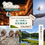 山ノ内町内宿泊補助券（24枚）1年間有効 120,000円分 旅行 宿泊券 ホテル 旅館 チケット 宿泊 補助券 志賀高原 湯田中渋温泉郷 北志賀高原 地獄谷野猿公苑  温泉 ギフト 自然 観光 長野県 信州 冬 スキー
