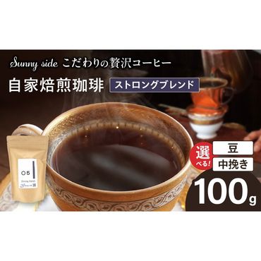 【こだわりの贅沢コーヒー】「Sunny side」の自家焙煎珈琲ストロングブレンド（100g）［137S03］