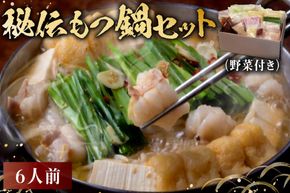 秘伝もつ鍋セット（野菜付き） 6人前 【0065-004】