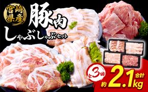 【3回定期便】豚肉 宮崎県産 いもこ豚 しゃぶしゃぶ セット 2.1kg × 3回 合計 6.3kg しゃぶしゃぶ用 切り落とし 小分け 真空パック 豚 豚バラ ロース 肩ロース スライス 小間切れ 鍋 鍋用 国産 九州産 宮崎 ブランド 冷凍 送料無料
