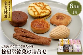 東根伝統和菓子の詰合せ　松扇堂提供 和菓子 山形県 東根市 hi004-hi040-003r