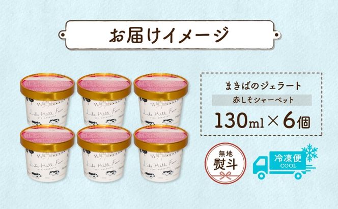 無地熨斗 北海道 まきばのジェラート しそシャーベット 130ml×6個 ジェラート 赤しそ シソ スイーツ デザート 氷菓 お取り寄せ グルメ 保存料不使用 牧場 自家製 シャーベット ギフト 熨斗 のし 名入れ不可 送料無料 洞爺湖 