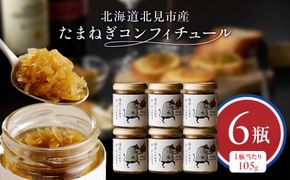 北海道北見市産 たまねぎコンフィチュール 6瓶 ( 玉ねぎ たまねぎ ジャム コンフィチュール )【189-0028】