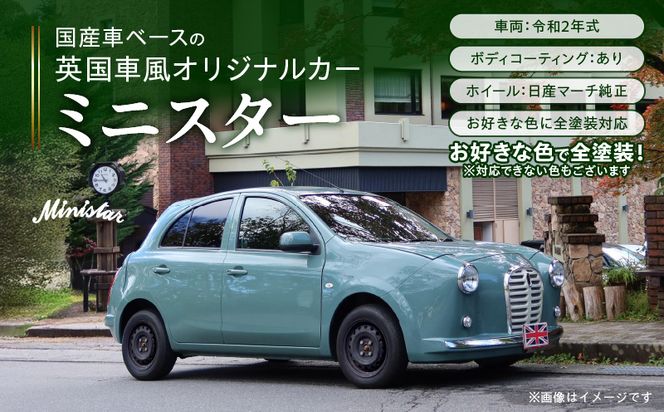 国産車ベースの英国車風オリジナルカー【ミニスター】オーダーメイド車両 R2年式 ボディコーティング：あり ホイール：通常（黒色） カスタムカー レトロ風 自動車 かわいい 車[162I08]