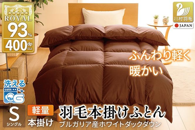 【冬用】洗える 羽毛布団 本掛け 軽量 シングル ホワイトダックダウン93% 1.0kg 無地 ブラウン 冬用 [川村羽毛 山梨県 韮崎市 20745447] 軽い コインランドリー ブルガリア産 掛け布団 ダウンかけ布団 ふとん 羽毛ふとん 本掛け布団 5つ星 ロイヤルゴールドラベル